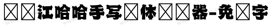 陈晓江哈哈手写简体转换器字体转换