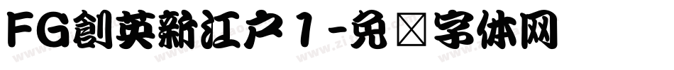 FG創英新江戸１字体转换