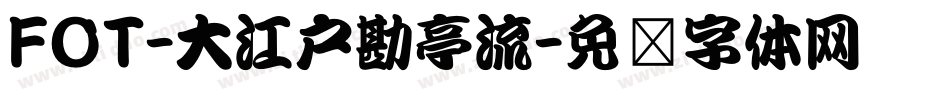 FOT-大江戸勘亭流字体转换