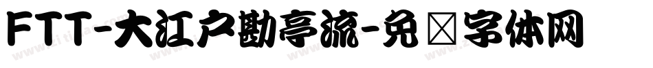 FTT-大江戸勘亭流字体转换