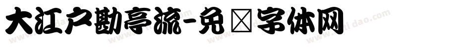 大江戸勘亭流字体转换