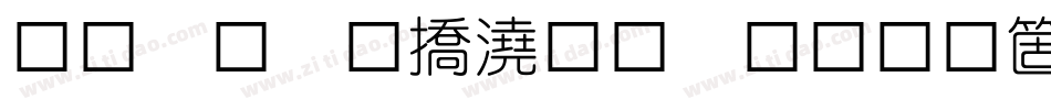 蒙納繁幼圓黑手机版字体转换