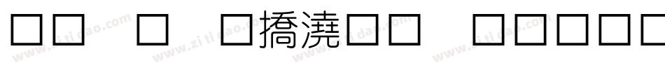 蒙納繁幼圓黑生成器字体转换
