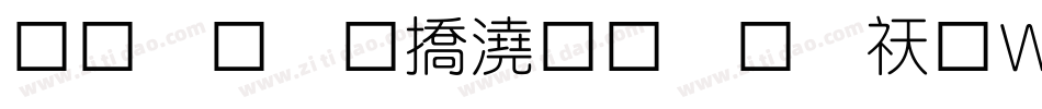 蒙納繁幼圓黑转换器字体转换