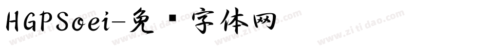 HGPSoei字体转换