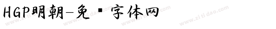HGP明朝字体转换