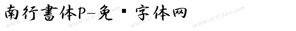 南行書体P字体转换