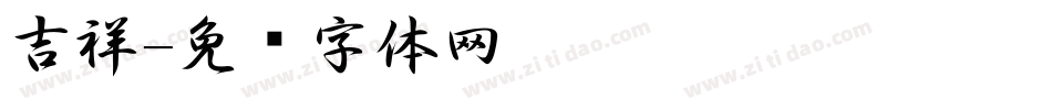 吉祥字体转换