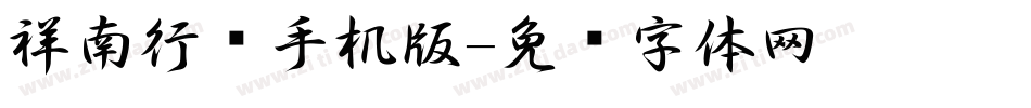 祥南行书手机版字体转换