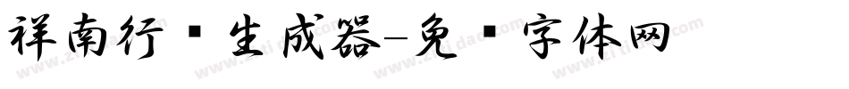 祥南行书生成器字体转换