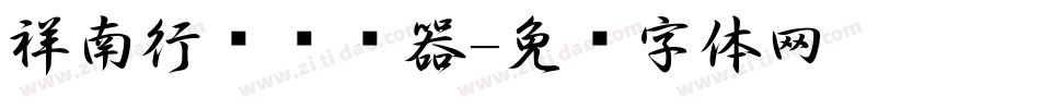 祥南行书转换器字体转换