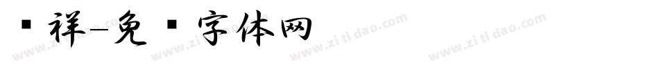 鹏祥字体转换