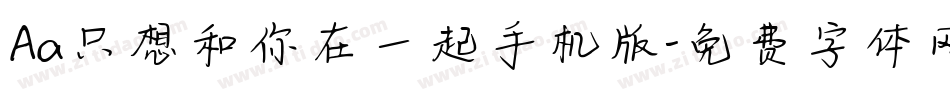 Aa只想和你在一起手机版字体转换