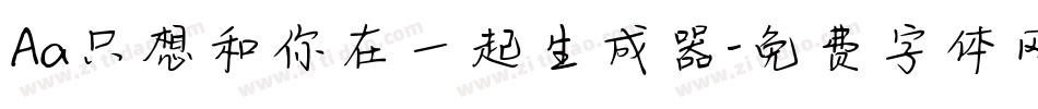 Aa只想和你在一起生成器字体转换