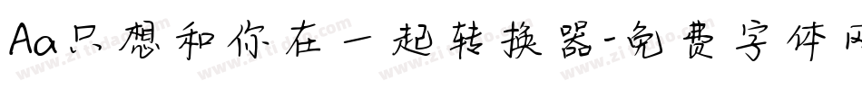 Aa只想和你在一起转换器字体转换