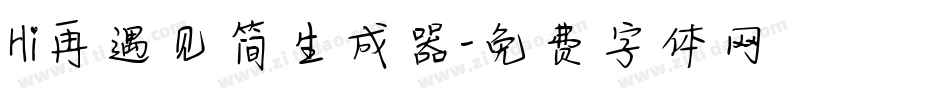 Hi再遇见简生成器字体转换