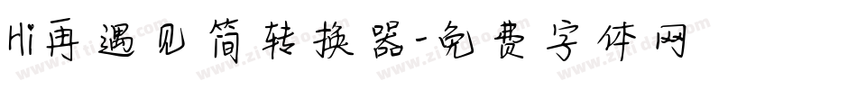 Hi再遇见简转换器字体转换