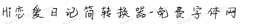 Hi恋爱日记简转换器字体转换
