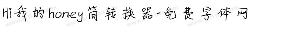 Hi我的honey简转换器字体转换