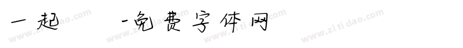 一起戀愛字体转换