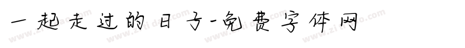 一起走过的日子字体转换