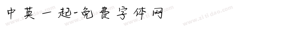 中英一起字体转换