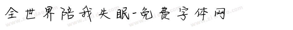 全世界陪我失眠字体转换
