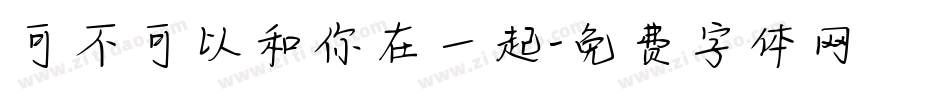 可不可以和你在一起字体转换