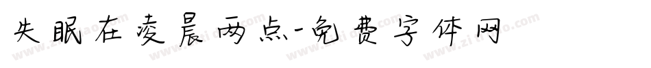 失眠在凌晨两点字体转换