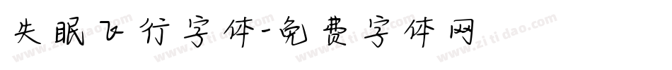 失眠飞行字体字体转换
