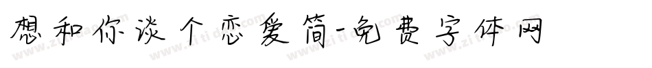 想和你谈个恋爱简字体转换