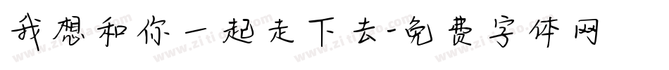 我想和你一起走下去字体转换