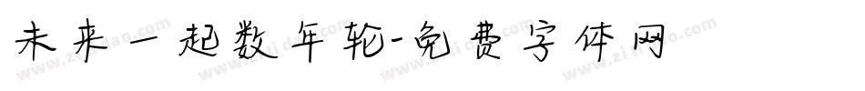 未来一起数年轮字体转换