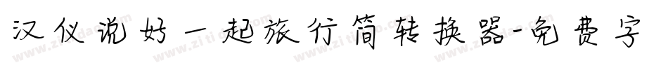 汉仪说好一起旅行简转换器字体转换