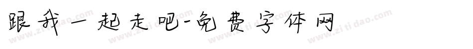跟我一起走吧字体转换