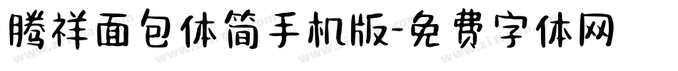 腾祥面包体简手机版字体转换