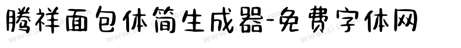 腾祥面包体简生成器字体转换