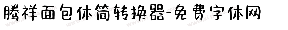 腾祥面包体简转换器字体转换