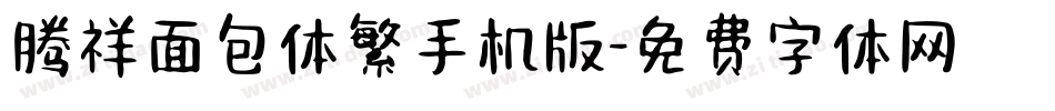 腾祥面包体繁手机版字体转换