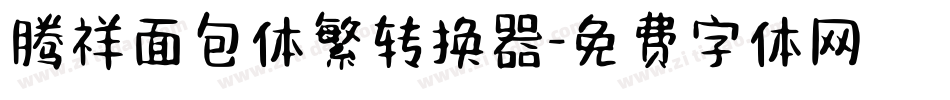 腾祥面包体繁转换器字体转换