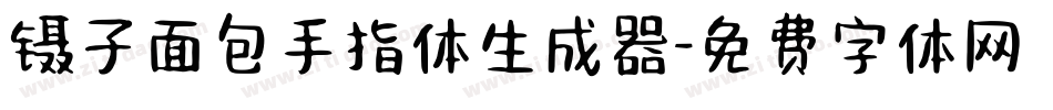 镊子面包手指体生成器字体转换