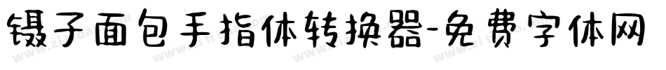 镊子面包手指体转换器字体转换