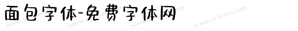 面包字体字体转换