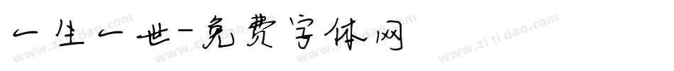 一生一世字体转换