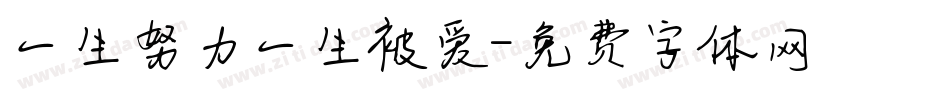一生努力一生被爱字体转换