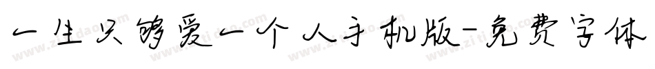 一生只够爱一个人手机版字体转换