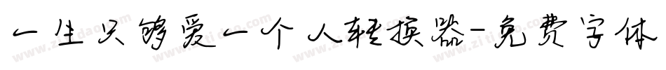 一生只够爱一个人转换器字体转换