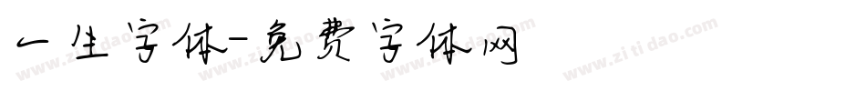 一生字体字体转换