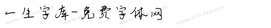一生字库字体转换