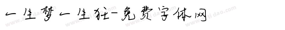 一生梦一生狂字体转换